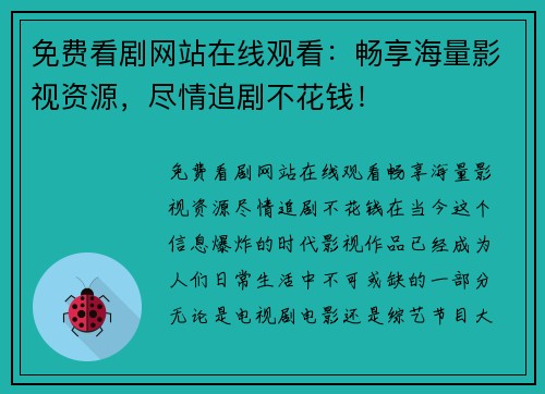 免费看剧网站在线观看：畅享海量影视资源，尽情追剧不花钱！